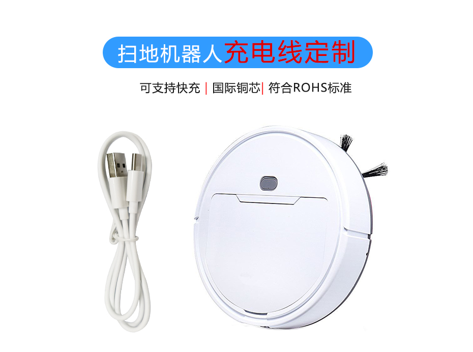 掃地機(jī)器人充電線定制，聯(lián)鑫德誠(chéng)數(shù)據(jù)線廠家