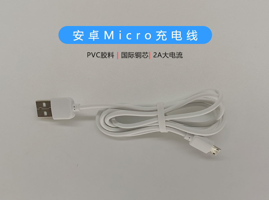 白色PVC 2A Micro充電線，支持多種設(shè)備充電