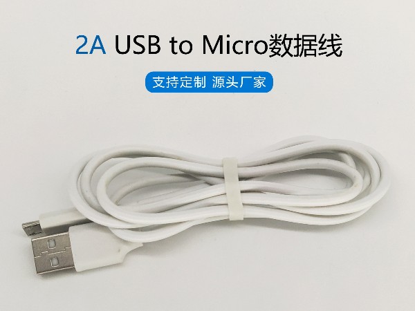 2A白色PVC USB to Micro數(shù)據(jù)線，480Mbps傳輸，符合ROHS標(biāo)準(zhǔn)